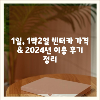 서울시 서대문구 북아현동 렌트카 가격비교 | 리스 | 장기대여 | 1일비용 | 비용 | 소카 | 중고 | 신차 | 1박2일 2024후기