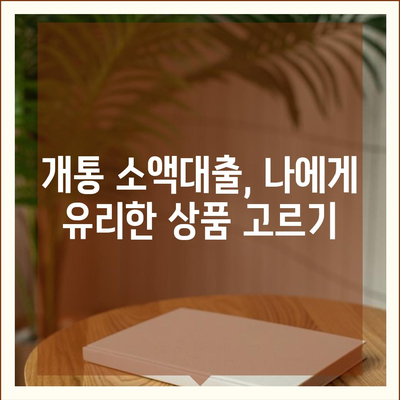 개통 소액대출 기준| 나에게 맞는 조건 찾기 | 소액대출, 개통 조건, 신용등급, 금리 비교