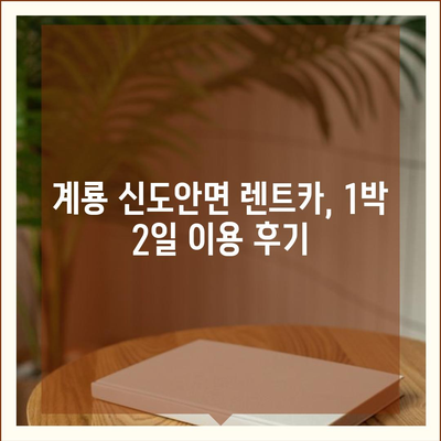 충청남도 계룡시 신도안면 렌트카 가격비교 | 리스 | 장기대여 | 1일비용 | 비용 | 소카 | 중고 | 신차 | 1박2일 2024후기