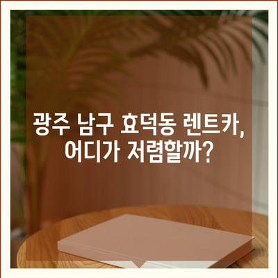 광주시 남구 효덕동 렌트카 가격비교 | 리스 | 장기대여 | 1일비용 | 비용 | 소카 | 중고 | 신차 | 1박2일 2024후기