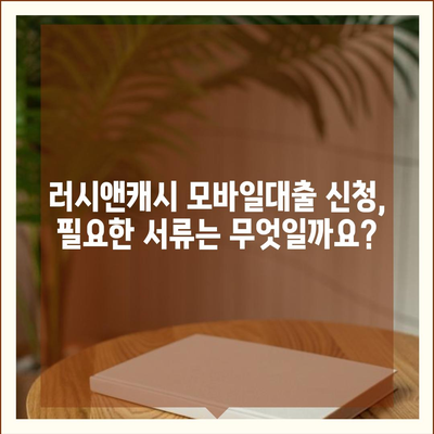 러시앤캐시 모바일대출 자격 조건 완벽 가이드 | 신용등급, 한도, 금리, 필요서류