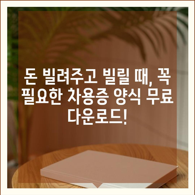 차용증 양식 무료 다운로드| 깔끔하고 안전한 표준 양식 | 차용증, 무료, 다운로드, 양식, 표준