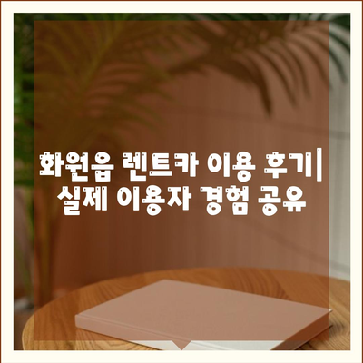 대구시 달성군 화원읍 렌트카 가격비교 | 리스 | 장기대여 | 1일비용 | 비용 | 소카 | 중고 | 신차 | 1박2일 2024후기