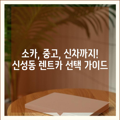 충청북도 청주시 흥덕구 신성동 렌트카 가격비교 | 리스 | 장기대여 | 1일비용 | 비용 | 소카 | 중고 | 신차 | 1박2일 2024후기