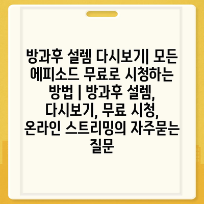 방과후 설렘 다시보기| 모든 에피소드 무료로 시청하는 방법 | 방과후 설렘, 다시보기, 무료 시청, 온라인 스트리밍