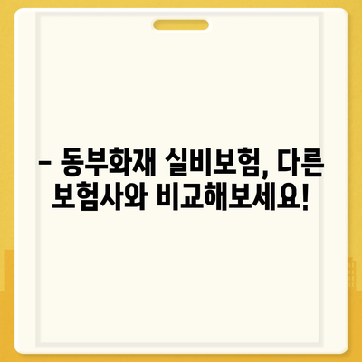 동부화재 실비보험 가입 전 꼭 알아야 할 핵심 정보 | 보장 내용, 장단점, 가입 팁, 비교 분석