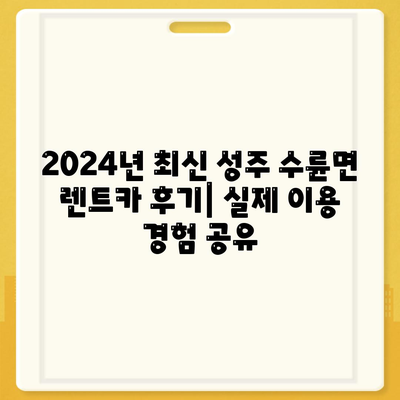 경상북도 성주군 수륜면 렌트카 가격비교 | 리스 | 장기대여 | 1일비용 | 비용 | 소카 | 중고 | 신차 | 1박2일 2024후기