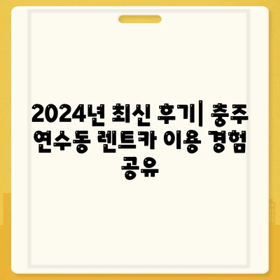 충청북도 충주시 연수동 렌트카 가격비교 | 리스 | 장기대여 | 1일비용 | 비용 | 소카 | 중고 | 신차 | 1박2일 2024후기