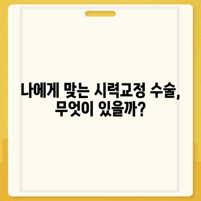 라식수술 가격, 병원별 비교분석 & 나에게 맞는 수술 찾기 | 라식, 라섹, 렌즈삽입, 가격 정보, 비용