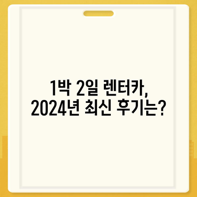 전라북도 장수군 계남면 렌트카 가격비교 | 리스 | 장기대여 | 1일비용 | 비용 | 소카 | 중고 | 신차 | 1박2일 2024후기