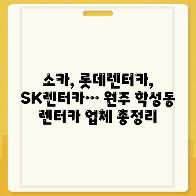 강원도 원주시 학성동 렌트카 가격비교 | 리스 | 장기대여 | 1일비용 | 비용 | 소카 | 중고 | 신차 | 1박2일 2024후기