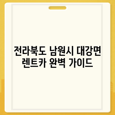 전라북도 남원시 대강면 렌트카 가격비교 | 리스 | 장기대여 | 1일비용 | 비용 | 소카 | 중고 | 신차 | 1박2일 2024후기