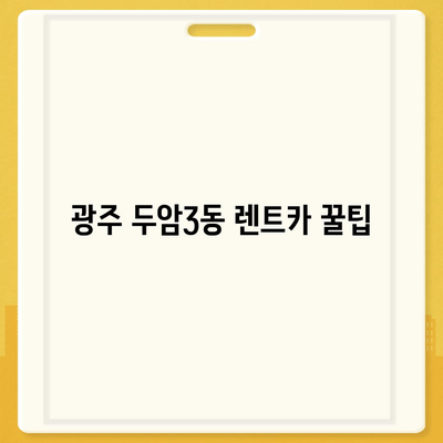 광주시 북구 두암3동 렌트카 가격비교 | 리스 | 장기대여 | 1일비용 | 비용 | 소카 | 중고 | 신차 | 1박2일 2024후기