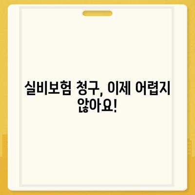 실비보험 청구 간편하게! 🏆 비교사이트 추천 & 상세 가이드 | 실비보험, 보험금 청구, 비교, 추천, 가이드