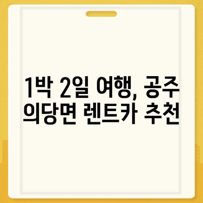 충청남도 공주시 의당면 렌트카 가격비교 | 리스 | 장기대여 | 1일비용 | 비용 | 소카 | 중고 | 신차 | 1박2일 2024후기