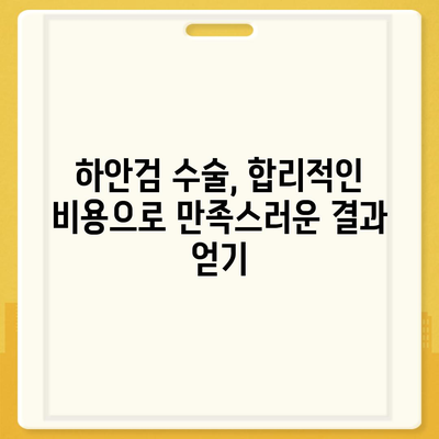 하안검 수술 비용 알아보기| 병원별 가격 비교 및 주의 사항 | 하안검, 눈밑지방재배치, 눈밑꺼짐, 수술 후기, 부작용