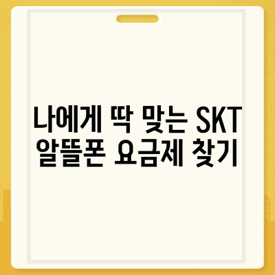 SKT 알뜰폰 요금제 비교분석| 나에게 맞는 최적의 요금제 찾기 | 알뜰폰, 통신비 절약, 추천