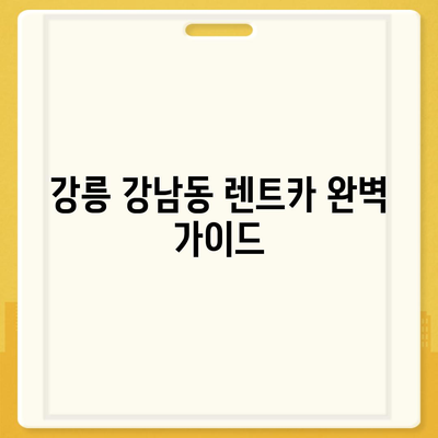 강원도 강릉시 강남동 렌트카 가격비교 | 리스 | 장기대여 | 1일비용 | 비용 | 소카 | 중고 | 신차 | 1박2일 2024후기