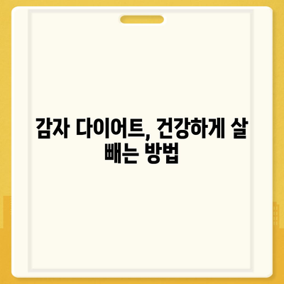 감자의 놀라운 효능| 건강, 미용, 요리까지 | 감자 효능, 건강 식품, 다이어트, 레시피