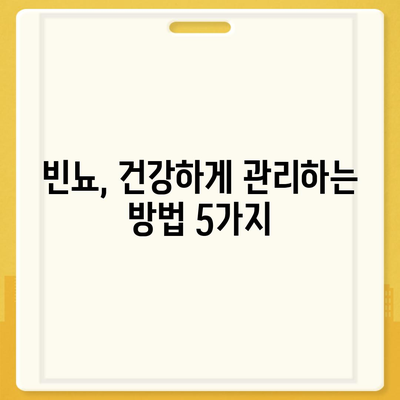 소변이 자주 마려운 이유| 빈뇨의 원인과 해결책 | 빈뇨, 방광염, 요로 감염, 건강 정보