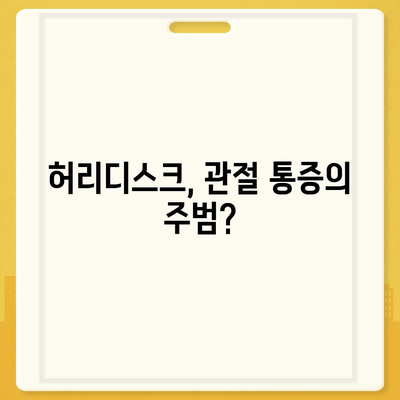 허리디스크로 인한 관절 통증, 제대로 알고 관리하세요 | 허리디스크, 관절 통증, 통증 관리, 운동, 치료