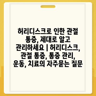 허리디스크로 인한 관절 통증, 제대로 알고 관리하세요 | 허리디스크, 관절 통증, 통증 관리, 운동, 치료