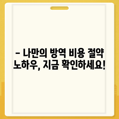 가정집 방역 비용 가이드| 지역별, 업체별, 서비스별 비용 비교 분석 | 방역, 소독, 해충 방제, 가격, 견적