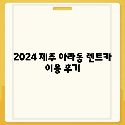 제주도 제주시 아라동 렌트카 가격비교 | 리스 | 장기대여 | 1일비용 | 비용 | 소카 | 중고 | 신차 | 1박2일 2024후기