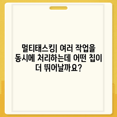 아이폰 16 프로 프로세서 대비 인텔 | 새 칩의 성능과 기능 비교