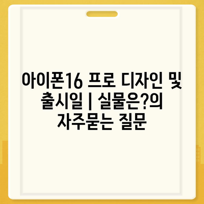 아이폰16 프로 디자인 및 출시일 | 실물은?