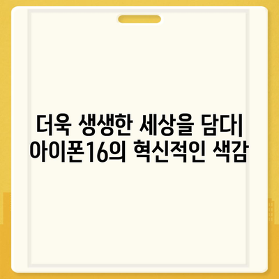 아이폰16 | 색감의 혁신이 스마트폰 경험을 향상시키다