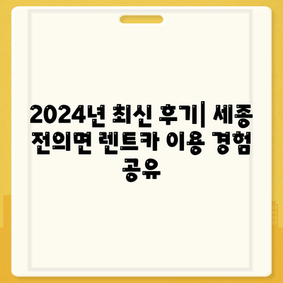 세종시 세종특별자치시 전의면 렌트카 가격비교 | 리스 | 장기대여 | 1일비용 | 비용 | 소카 | 중고 | 신차 | 1박2일 2024후기