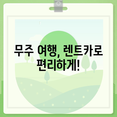 전라북도 무주군 부남면 렌트카 가격비교 | 리스 | 장기대여 | 1일비용 | 비용 | 소카 | 중고 | 신차 | 1박2일 2024후기