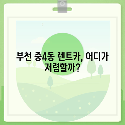 경기도 부천시 중4동 렌트카 가격비교 | 리스 | 장기대여 | 1일비용 | 비용 | 소카 | 중고 | 신차 | 1박2일 2024후기