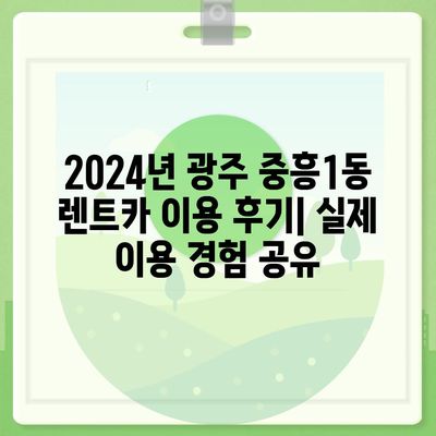 광주시 북구 중흥1동 렌트카 가격비교 | 리스 | 장기대여 | 1일비용 | 비용 | 소카 | 중고 | 신차 | 1박2일 2024후기