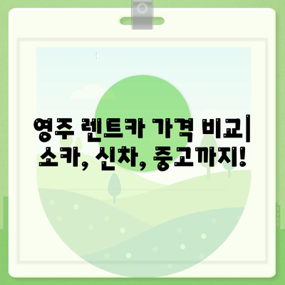 경상북도 영주시 휴천2동 렌트카 가격비교 | 리스 | 장기대여 | 1일비용 | 비용 | 소카 | 중고 | 신차 | 1박2일 2024후기