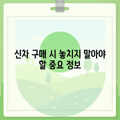 신차 구매 가이드| 취등록세, 최대 절세 방법 완벽 정리 | 자동차세, 취득세, 자동차 구매 팁