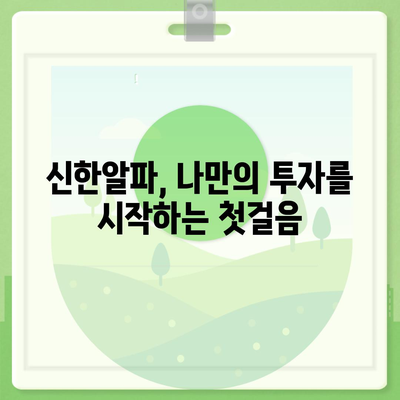 신한알파 사용법 완벽 마스터| 기능 활용부터 투자 전략까지 | 신한금융투자, 증권, 주식, 투자, 알파, 사용법, 가이드, 팁