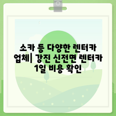 전라남도 강진군 신전면 렌트카 가격비교 | 리스 | 장기대여 | 1일비용 | 비용 | 소카 | 중고 | 신차 | 1박2일 2024후기