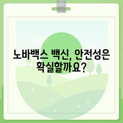 노바백스 백신, 알아야 할 모든 것 | 효능, 부작용, 접종 후 주의사항, 궁금증 해결