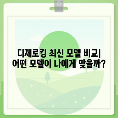 디제로킹 가격 비교 분석 | 최신 모델, 구매 가이드, 할인 정보