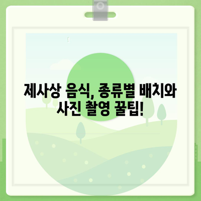 제사상차림 사진 완벽 가이드| 음식 종류별 배치, 팁, 예쁜 사진 촬영법 | 제사, 차례, 상차림, 사진 팁