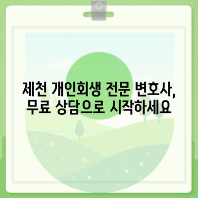 제천 개인회생, 믿을 수 있는 변호사 찾기 | 제천 개인회생 변호사 추천, 무료 상담, 성공 사례