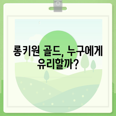 롱키원 골드 가격, 효과는? | 투자 가치 분석 및 전망 |