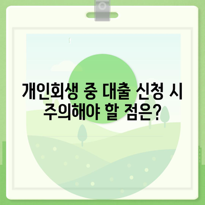 개인회생 중 대출 가능할까요? 알아야 할 정보와 대출 가능 금융사 총정리 | 개인회생, 대출, 금융 정보, 신용대출, 주택담보대출