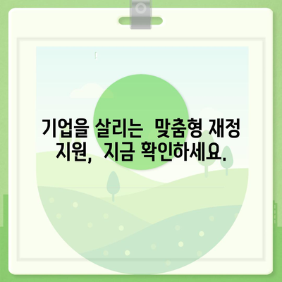 경영위기 극복, 지원금 신청부터 성공 전략까지 |  기업 지원, 재정 지원, 위기 극복 가이드