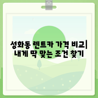 충청북도 청주시 서원구 성화동 렌트카 가격비교 | 리스 | 장기대여 | 1일비용 | 비용 | 소카 | 중고 | 신차 | 1박2일 2024후기