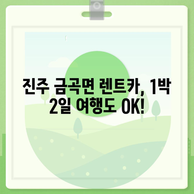 경상남도 진주시 금곡면 렌트카 가격비교 | 리스 | 장기대여 | 1일비용 | 비용 | 소카 | 중고 | 신차 | 1박2일 2024후기