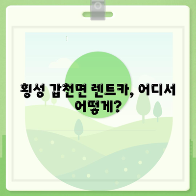 강원도 횡성군 갑천면 렌트카 가격비교 | 리스 | 장기대여 | 1일비용 | 비용 | 소카 | 중고 | 신차 | 1박2일 2024후기