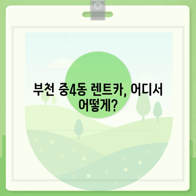 경기도 부천시 중4동 렌트카 가격비교 | 리스 | 장기대여 | 1일비용 | 비용 | 소카 | 중고 | 신차 | 1박2일 2024후기